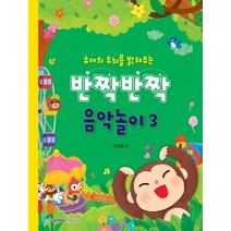 유아의 두뇌를 밝혀주는 반짝반짝 음악놀이 3, 삼호뮤직, 삼호뮤직 콘텐츠기획팀