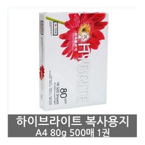하이브라이트 복사용지 A4 80g 500매 권