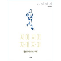 자이 자이 자이 자이(Zai Zai Zai Zai):팝카로의 로드 무비, 이숲