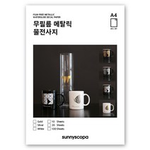 써니스코파 무필름 메탈릭 물전사지 A4, 무필름 메탈릭 물전사지 / 화이트 / 10매 세트