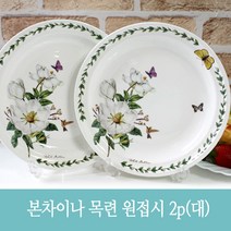 !! 본차이나 목련 원형 접시 2p(대) / 그릇 찬기