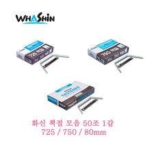 [문구살래]화신 책철 725/750/80mm, 책철725, 개