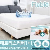 피아블 클래식 방수 매트리스커버(Q) 1+1 총2개