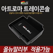 오토몰 올뉴말리부 콘솔트레이 다양한수납공간 완벽한일체감 GT, 단품