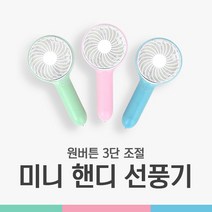 비쿨 원버튼 미니핸디선풍기 3단조절 휴대용선풍기, 블루+핑크, 미니선풍기 (1+1)