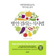병 안 걸리는 식사법:자연치유력을 높이는 약이 되는 음식, 이아소, 오모리 가즈에 저/이근아 역