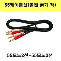 sg sg-한국산 55모노2선-55모노2선 55케이블 55선 음향 앰프 노래방, 1.5m