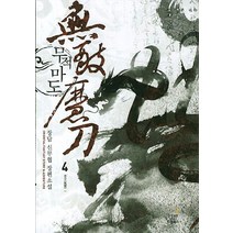 무적마도 4: 풍운 1:장담 신무협 장편소설, 드림북스
