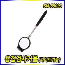 스피드툴 용접검사거울 SM-890L3
