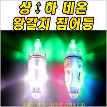 상하 네온 왕갈치 집어등 이피 갈치 칼치 점멸형, 상하 백색 집어등