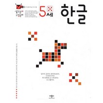 생각놀이 느낌놀이 한글 5세 : 유아 통합 학습 프로그램