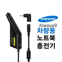 한국미디어시스템 삼성 Always 시리즈 9 차량용 충전기 NC-91-30 NT900X3N-K58S K79W NT900X5Y-KD3W 전용, NC-91 (삼성 Always 시리즈 9 전용), 블랙