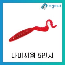 피싱파트너 다미끼웜 5인치 광어 다운샷웜 베스웜 소프트베이트 리치테일웜 아머쉐드웜, 다미끼 아크쉐드 5인치 레드실버(108)