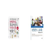초등 저학년을 위한 체험학습 보고서 쓰기 가족신문 만들기 + 핀란드 교육 현장 보고서 [세트상품]
