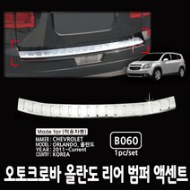 오토크로바 올란도 리어범퍼 액센트