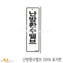 넘버원배관자재 포맥스 배관표지판-난방환수밸브 20x6