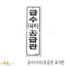 넘버원배관자재 포맥스 배관표지판-급수(시수)공급관 20x6