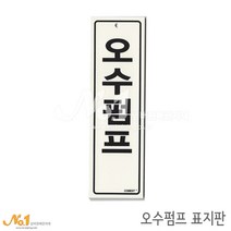 넘버원배관자재 포맥스 배관표지판-오수펌프 20x6