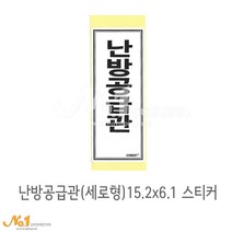 넘버원배관자재 배관스티커-난방공급관(세로형) 스티커 15.2x6.1