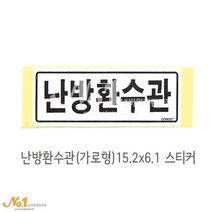 넘버원배관자재 배관스티커-난방환수관(가로형) 스티커 15.2x6.1