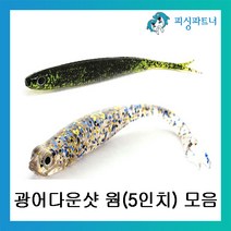 피싱파트너 광어 다운샷 웜 5인치 모음 다운샷채비 다운샷미끼 소프트웜, 다미끼 아크쉐드 5인치 워터메론(304)