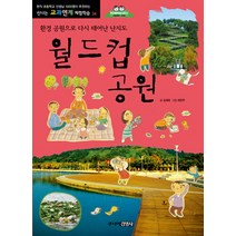 월드컵공원:환경 공원으로 다시 태어난 난지도, 주니어김영사