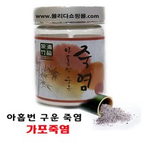 [몰리다] 9번구운 가포죽염(분체형)단품250g, 250g, 1개
