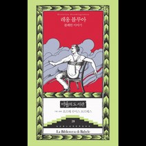 불쾌한 이야기, 바다출판사, 레옹 블루아 저/호르헤 루이스 보르헤스 기획/김계영 역