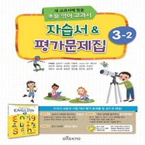 (선물) 2023년 대교 초등학교 영어 3-2 자습서 + 평가문제집 (이재근 교과서편) 3학년 2학기