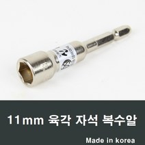 육각자석 복수알 11mm 공구/렌치/렌찌/소켓/복스알A28