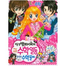 [글송이] 우등생 뱀파이어 자신만만 수학일등 불안불안 수학꼴찌 - 텐텐북스63, 글송이