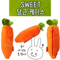 차카니샵 6000 SWEET 당근케이스 당근필통, 랜덤, 1개