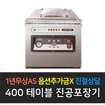 [그랜드우성] 업소용 국내산 펌프 진공포장기 _ 테이블타입 플로어타입, 테이블타입 / GVM-T400D