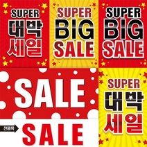 현수막 행사 용품 대박 매장 파티 인쇄, 04-현수막세로형(빅세일옐로우)