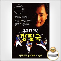 USB_장필국-우리가락80곡/뱃노래/태평가/성주풀이/매화타령/풍년가/사발가/오돌독/사은품CD증정