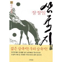 삼국지 10(천하통일), 김영사, 장정일 저