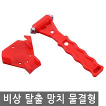 JS커머스 비상 탈출 망치 손잡이 물결형 자동차 차량 유리 파괴, 1개