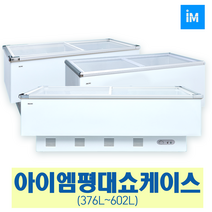 아이엠 다목적냉동고 냉동쇼케이스IMBD-102 IMSD-110, 선택10-1 냉장쇼케이스 IMSD-165(120L)