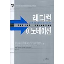 래디컬 이노베이션, 아침이슬, 렌셀러 경영대학원 근본적 혁신 프로젝트 팀 저/정...