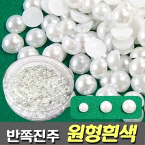 [유니아트] 반쪽진주 원형 흰색 - 크기선택, 흰색 12mm, 1개