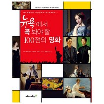 뉴욕에서 꼭 봐야 할 100점의 명화:메트로폴리탄 미술관에서 MoMA까지, 마로니에북스, 디나 맥도널드,제프리 스미스 공저/송연승 역