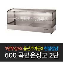 [그랜드우성] 업소용 온장고 400mm 곡면2단 GWHCFK06HAS2