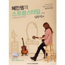 혜민쌤의 스트럼스타일: 김광석편:유튜브와 네이버를 휩쓸고 있는 매력적인 통기타 강의, SRMUSIC, 혜민쌤 저
