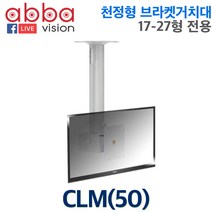 CLM/천정형모니터브라켓/17-27/실링브라켓, 수량
