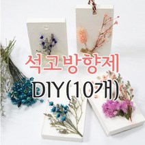 키트 팩토리 프리저브드 플라워 석고 방향제 만들기(10개), 2-체리블러썸