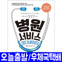 시대고시기획 병원서비스코디네이터(고객만족경영 진료지원실무)(입문에서성공까지)