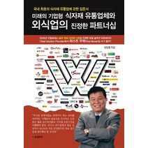 미래의 기업형 식자재 유통업체와 외식업의 진정한 파트너십:국내 최초의 식자재 유통업과 외식업에 관한 입문서, BG북갤러리, 엄정호 저