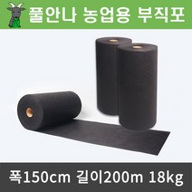 풀안나 농업용부직포 잡초매트 농사용매트 폭150cm 길이200m
