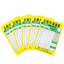 시중품 소화기 점검표 PE코팅(10매), 10개