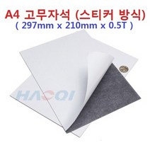 A4 고무자석 크기 스티커 방식 전단지 작업, 1매